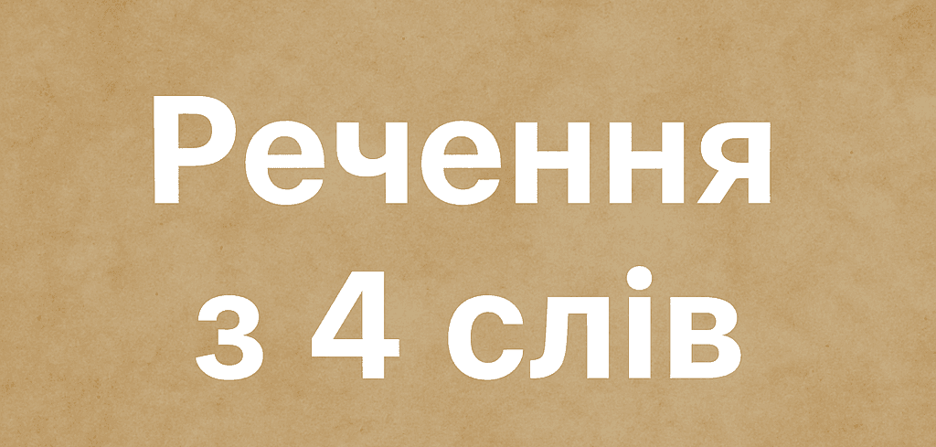 Речення з 4 слів. Про мову, Україну, весну