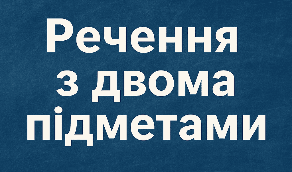 20 речень з двома підметами