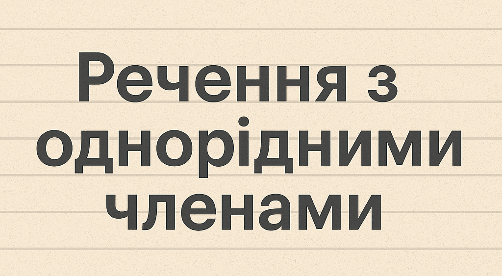 20 реченнь з однорідними членами