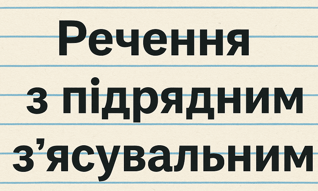 20 складнопідрядних речень з підрядним з'ясувальним