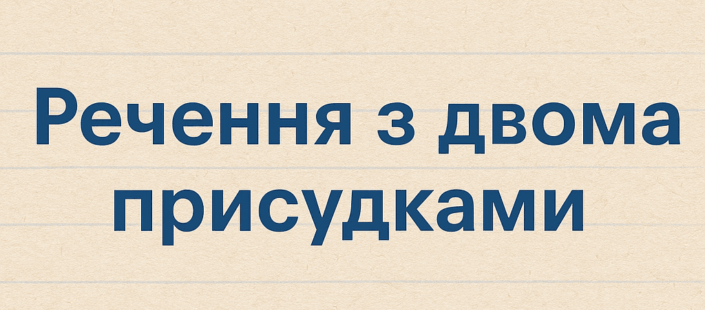 20 речень з двома присудками