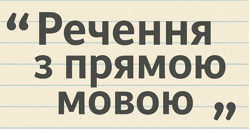 20 реченнь з прямою мовою