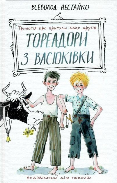 Тореадори з Васюківки: світ веселих пригод, щирої дружби та мудрих уроків