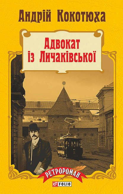 Адвокат iз Личакiвської (тв)