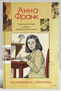 Анна Франк. Графічна Біографія