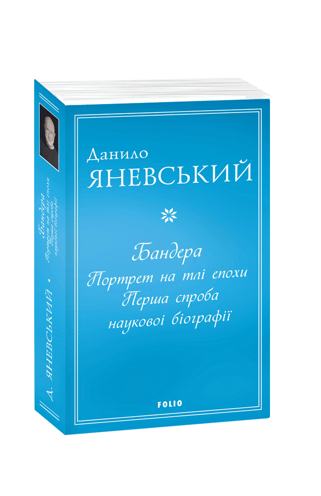 Бандера. Портрет на тлі епохи. Перша спроба наукової біографії