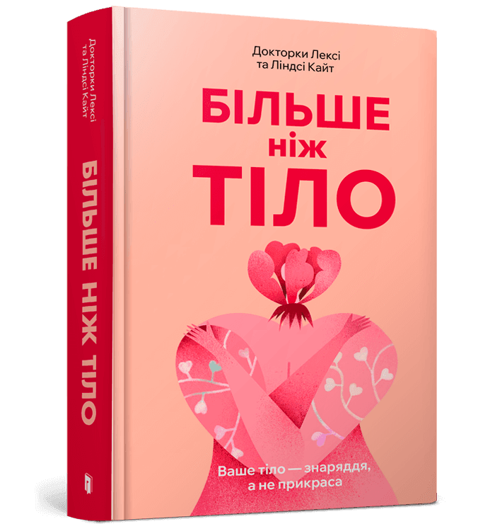 Більше ніж тіло. Ваше тіло — знаряддя, а не прикраса