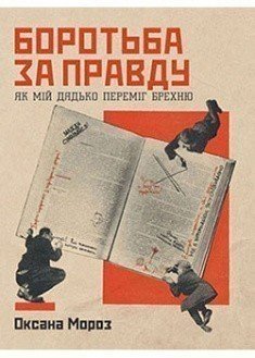 Боротьба за правду. Як мій дядько переміг брехню