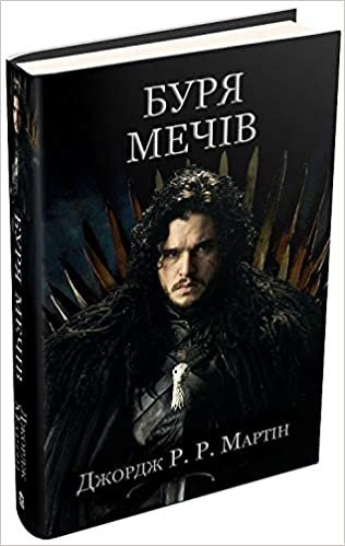 Буря мечів.  Пісня льоду й полум'я. Книга третя Пісня льоду й полум'я