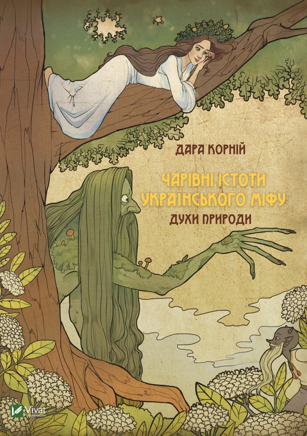 Чарівні істоти українського міфу Духи природи