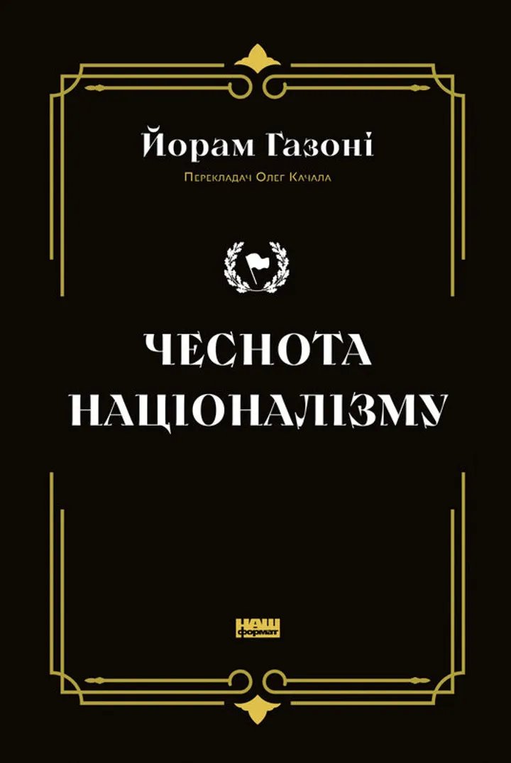 Чеснота націоналізму