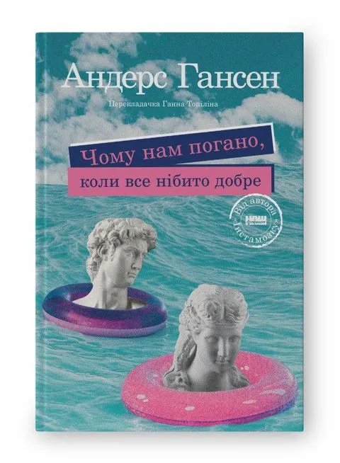 Чому нам погано, коли все нібито добре