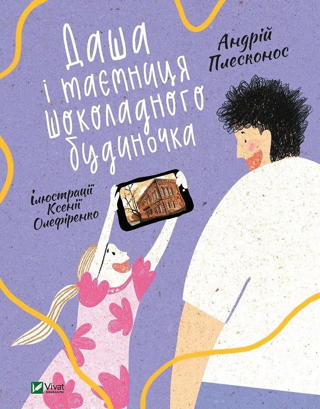 Даша і таємниця шоколадного будиночка (з пошкодженням)