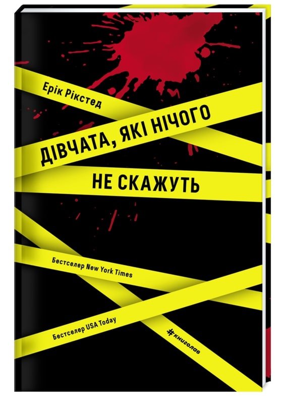 Дівчата, які нічого не скажуть