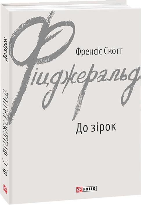 До зірок