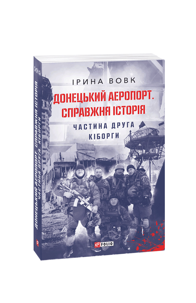 Донецький аеропорт. Справжня історія. Частина 2. Кіборги