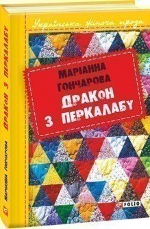 Дракон з Перкалабу
