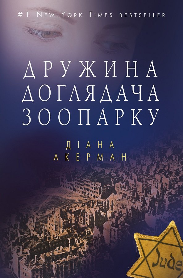 Дружина доглядача зоопарку (м.)