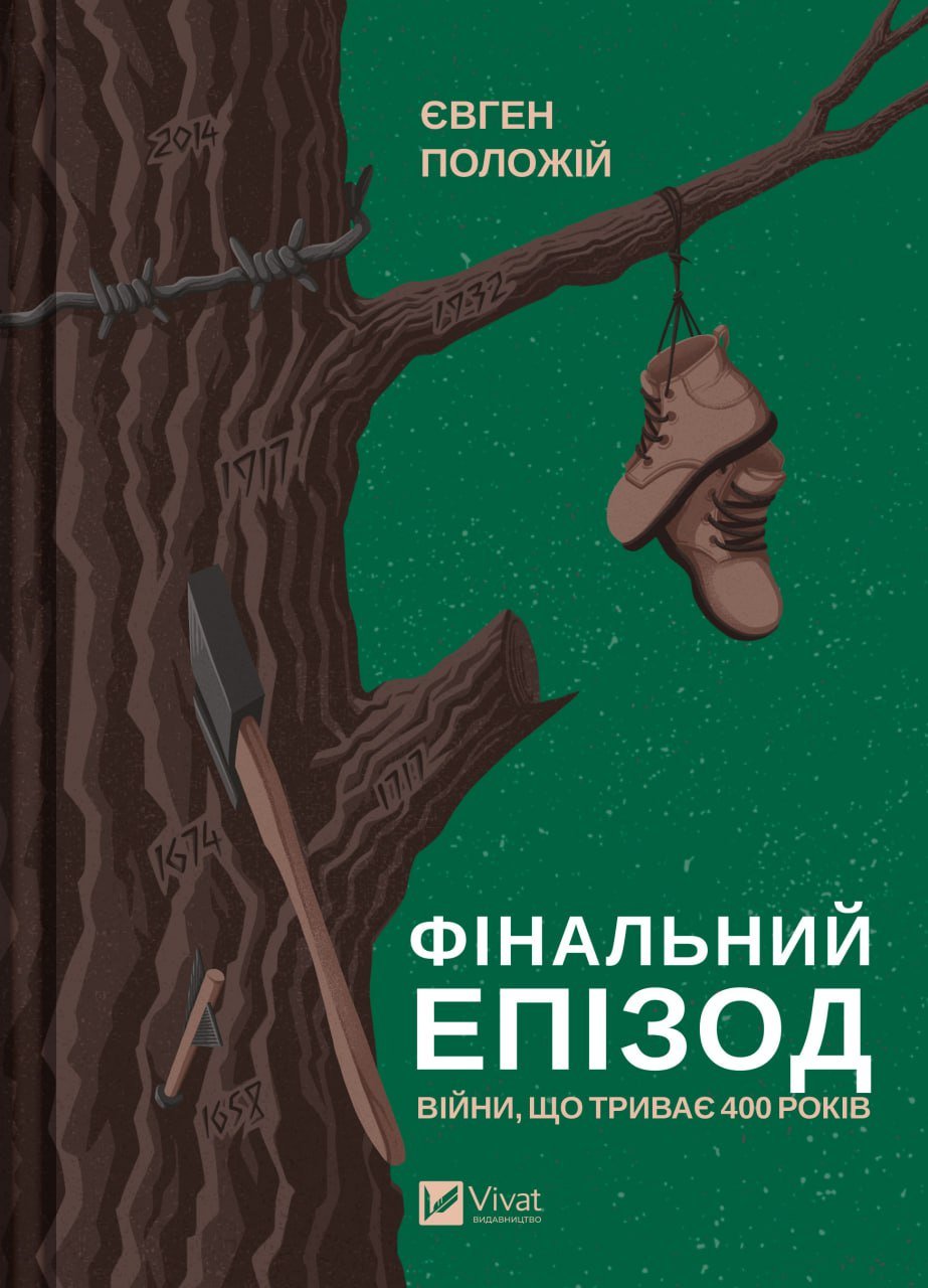 Фінальний епізод (війни, яка триває 400 років)