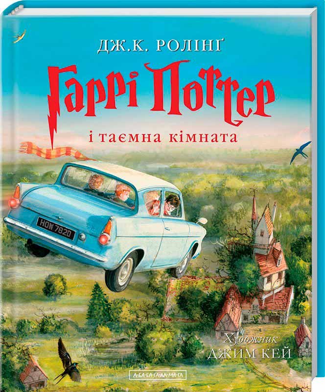 Гаррі Поттер і таємна кімната, ІЛЮСТРОВАНЕ ВИДАННЯ