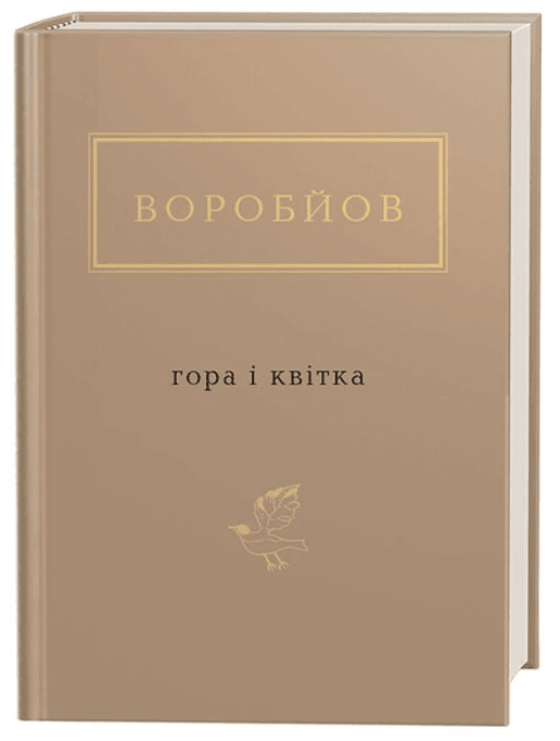 Гора і квітка