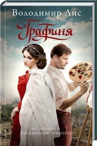 ГРАФИНЯ