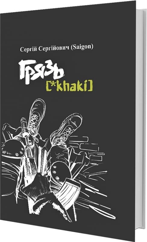 Грязь {*khaki} (Українською)