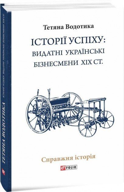 Історії успіху: видатні українські бізнесмени ХІХ ст.