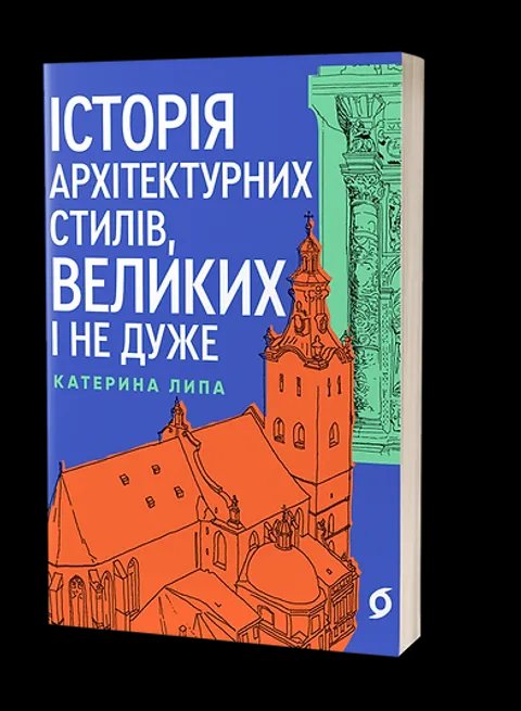 Історія архітектурних стилів, великих і не дуже