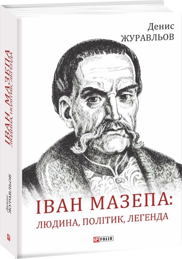 Іван Мазепа: людина, політик, легенда