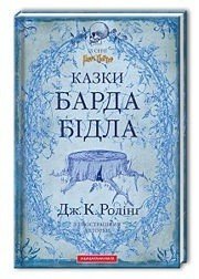 Казки Барда Бiдла