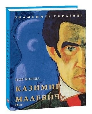Казимир Малевич (нове оформлення)
