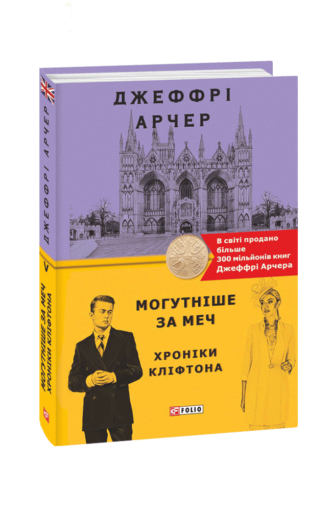 Хроніки Кліфтона V. Могутніше за меч
