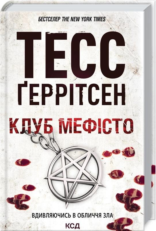 Клуб «Мефісто»