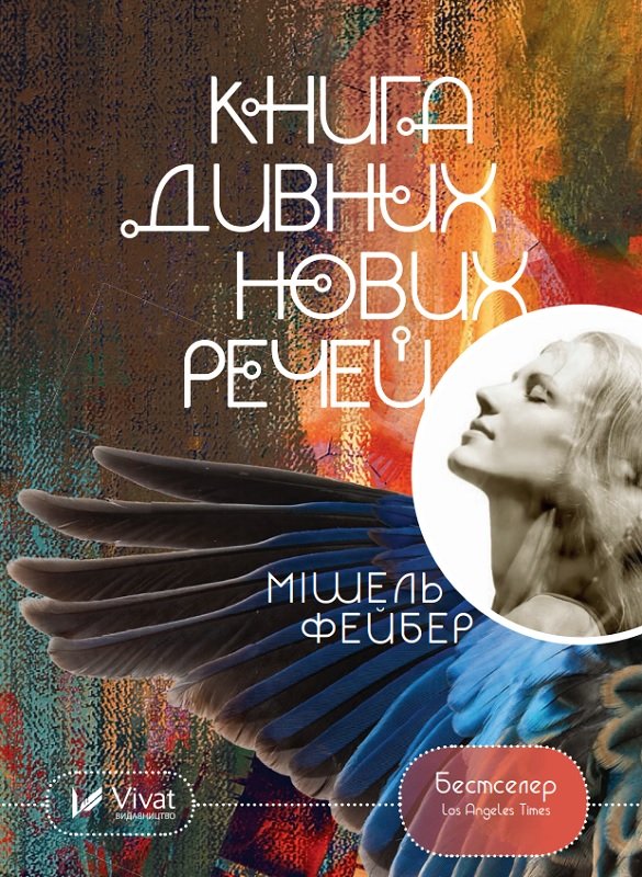 Книга дивних нових речей