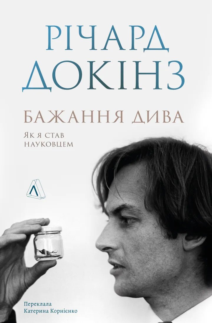 Книжка Бажання дива. Як я став науковцем