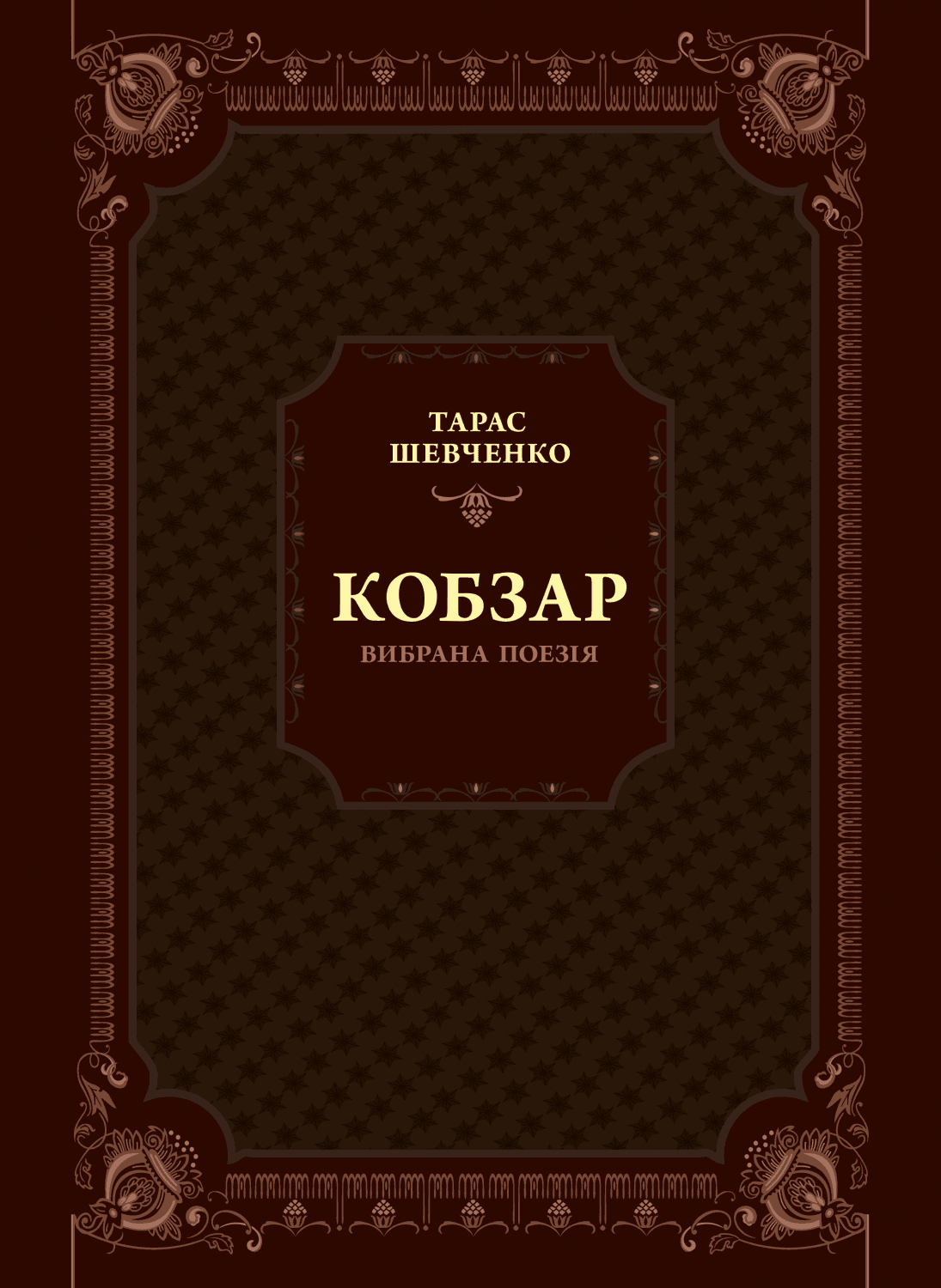 Кобзар. Вибрана поезія