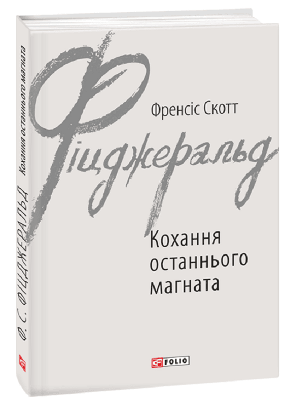 Кохання останнього магната