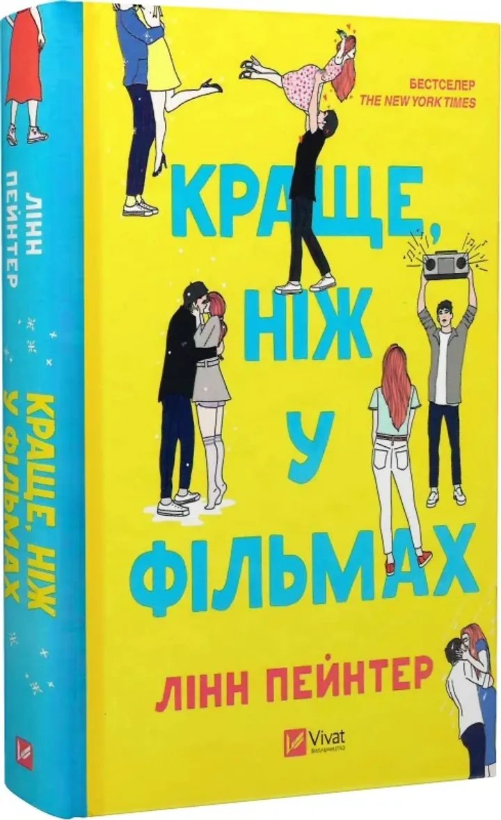 Краще, ніж у фільмах