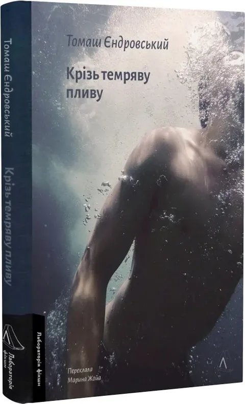 Крізь темряву пливу