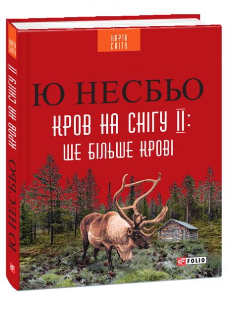 Кров на снігу II. Ще більше крові (КС)