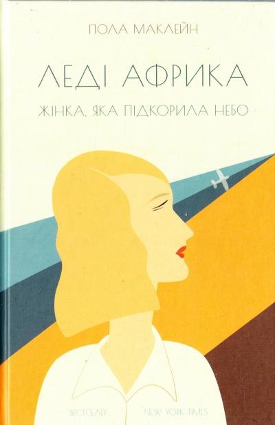 Леді Африка. Жінка, яка підкорила небо