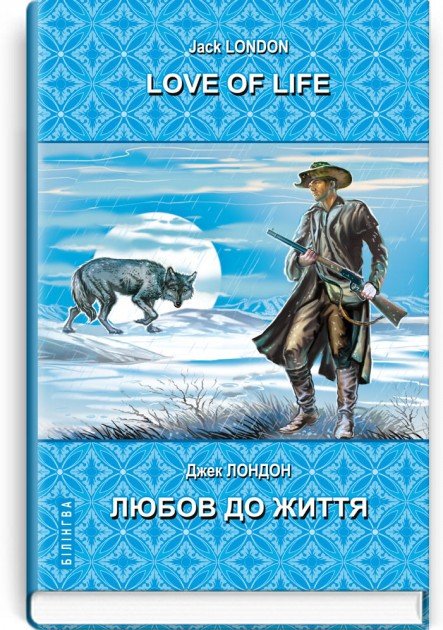 Love of Life = Любов до життя