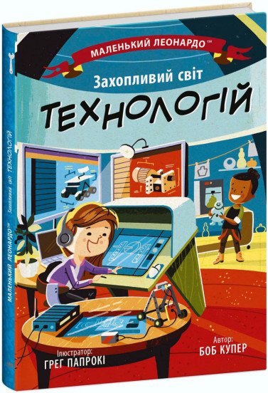 Маленький Леонардо. Захопливий світ технологій