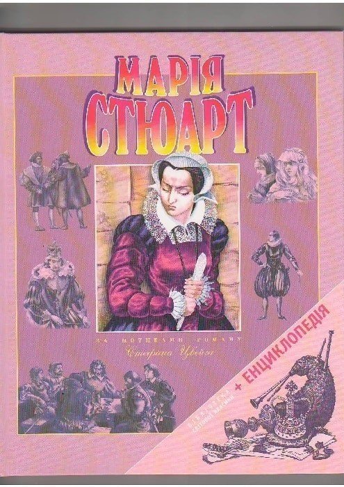 Марія Стюарт по роману Стефана Цвейга (укр)
