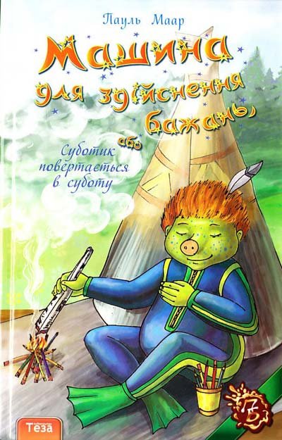 Машина для здійснення бажань, або Суботик повертається в суботу  Кн. 2