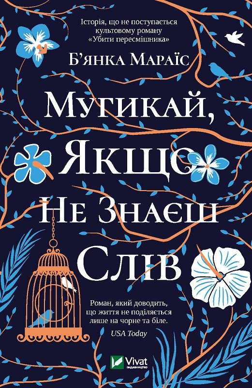 Мугикай, якщо не знаєш слів