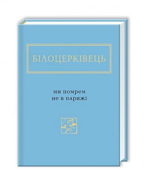 МИ ПОМРЕМ НЕ В ПАРИЖІ