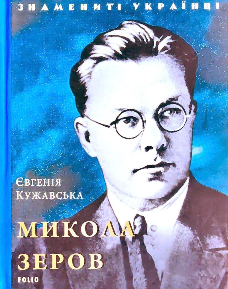 Микола Зеров (нове оф.)