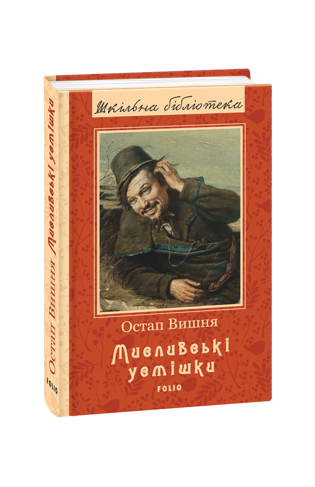 Мисливські усмішки (ШБ) (нове оф.)